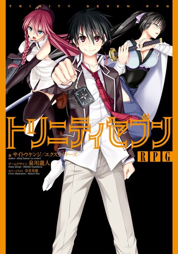 トリニティセブンＲＰＧ