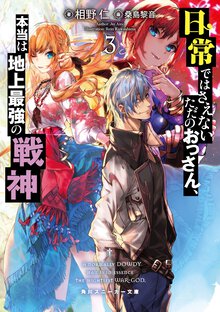 日常ではさえないただのおっさん、本当は地上最強の戦神 ３