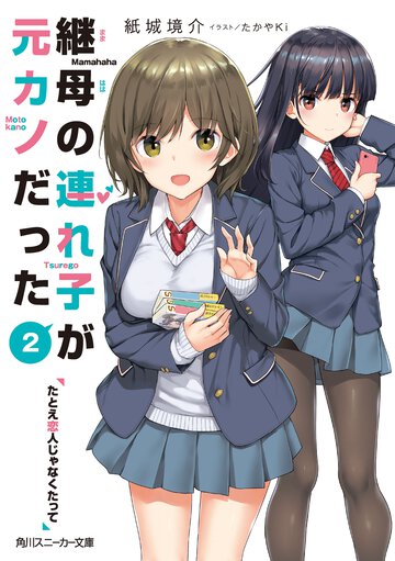 継母の連れ子が元カノだった たとえ恋人じゃなくたって ２