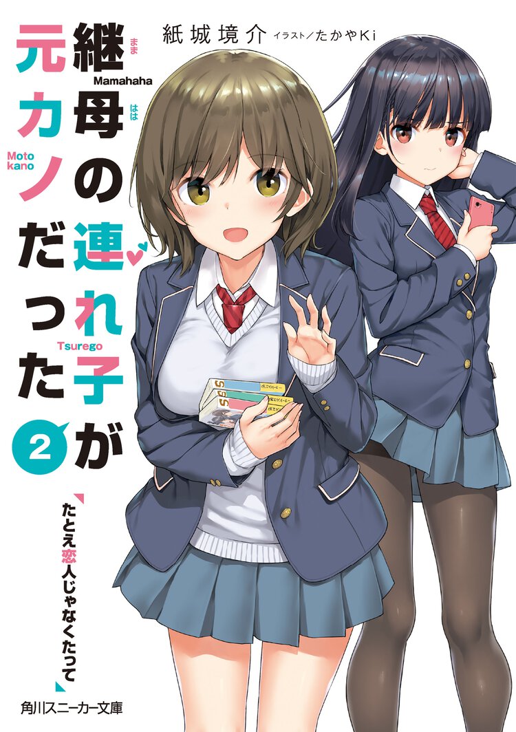 継母の連れ子が元カノだった たとえ恋人じゃなくたって ２