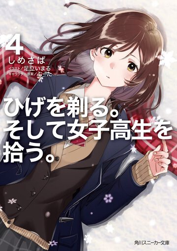 ひげを剃る。そして女子高生を拾う。 ４