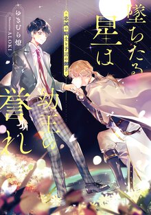 墜ちたる星は幼王の誉れ忠誠の騎士と予言の御子