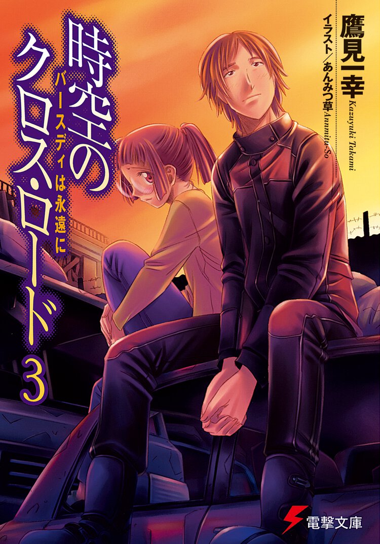 時空のクロス・ロ－ド ３ バ－スディは永遠に