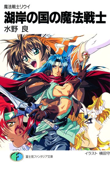 湖岸の国の魔法戦士 魔法戦士リウイ（新装版）