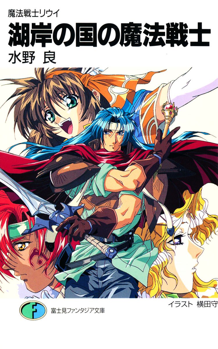 湖岸の国の魔法戦士 魔法戦士リウイ（新装版）