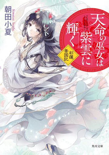 天命の巫女は紫雲に輝く 彩蓮景国記