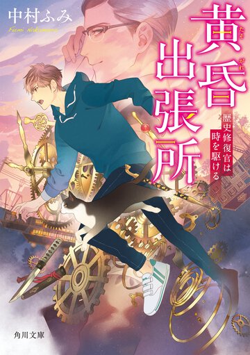 黄昏出張所 歴史修復官は時を駆ける