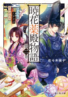 暁花薬殿物語 第二巻