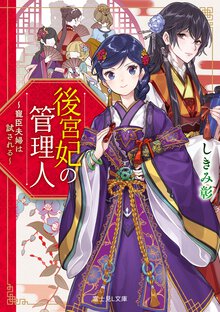 後宮妃の管理人 寵臣夫婦は試される