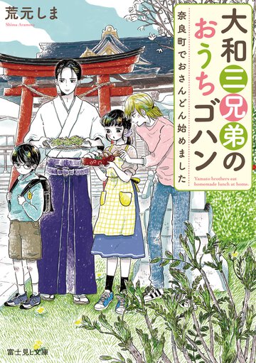 大和三兄弟のおうちゴハン 奈良町でおさんどん始めました