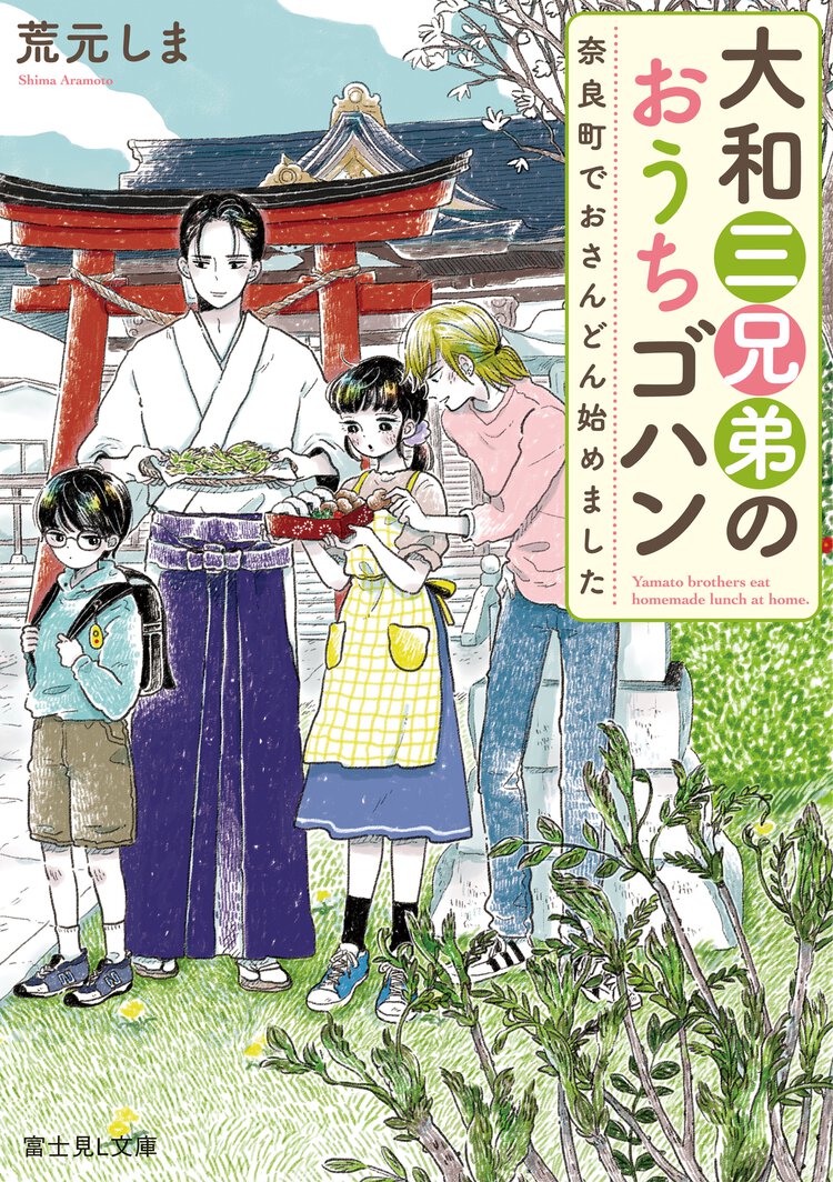 大和三兄弟のおうちゴハン 奈良町でおさんどん始めました