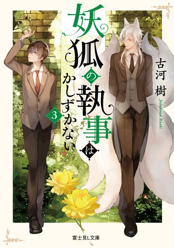 妖狐の執事はかしずかない ３