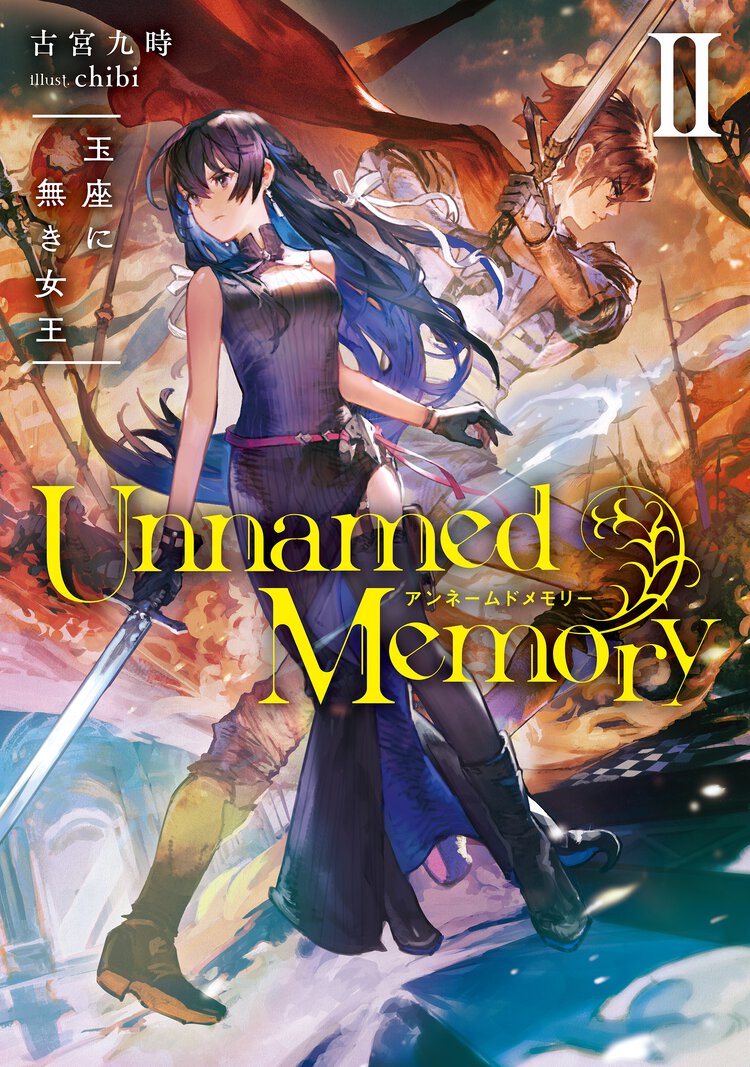 Ｕｎｎａｍｅｄ　Ｍｅｍｏｒｙ ２ 玉座に無き女王
