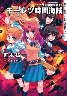 ミニスカ宇宙海賊 １１ モーレツ時間海賊