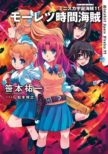ミニスカ宇宙海賊 １１ モーレツ時間海賊