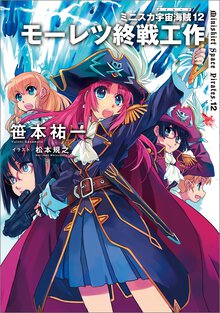 ミニスカ宇宙海賊 １２ モーレツ終戦工作