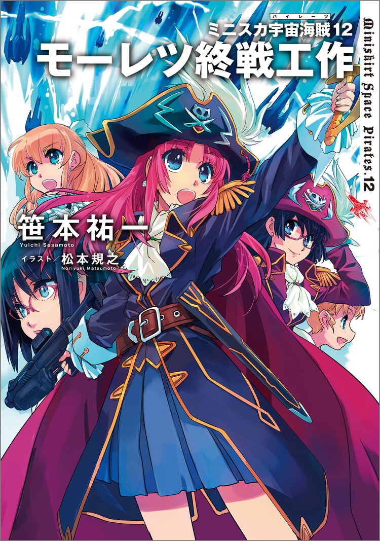 ミニスカ宇宙海賊 １２ モーレツ終戦工作