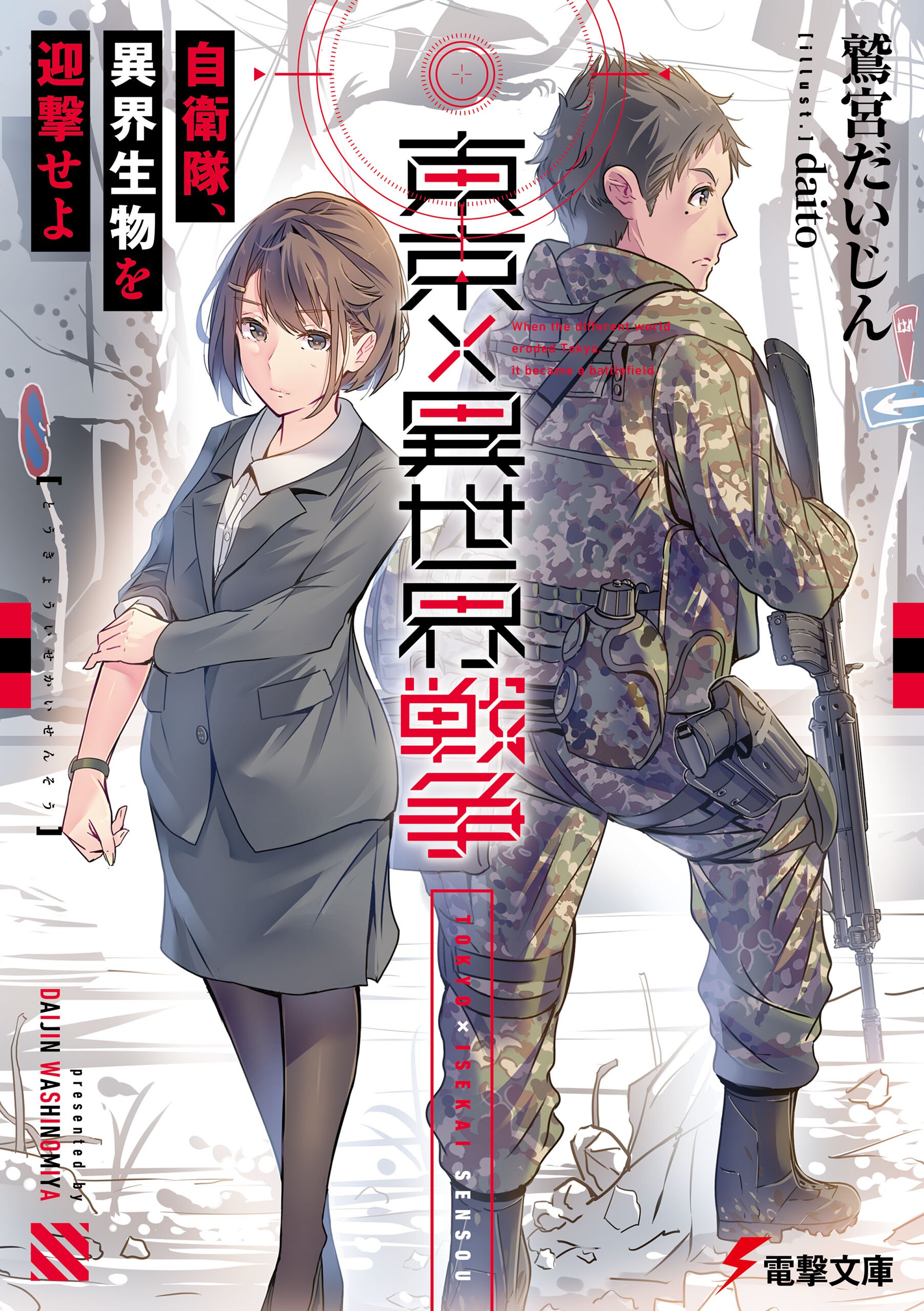 東京×異世界戦争 自衛隊、異界生物を迎撃せよ