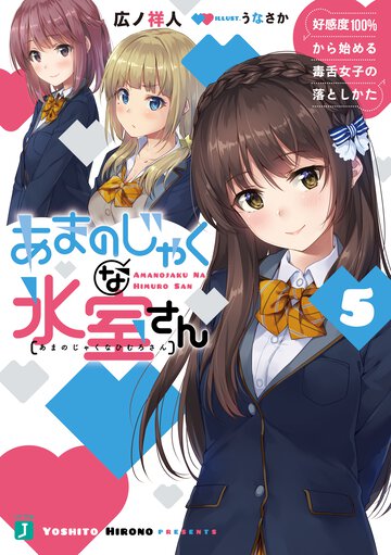 あまのじゃくな氷室さん 好感度１００％から始める毒舌女子の落としかた ５