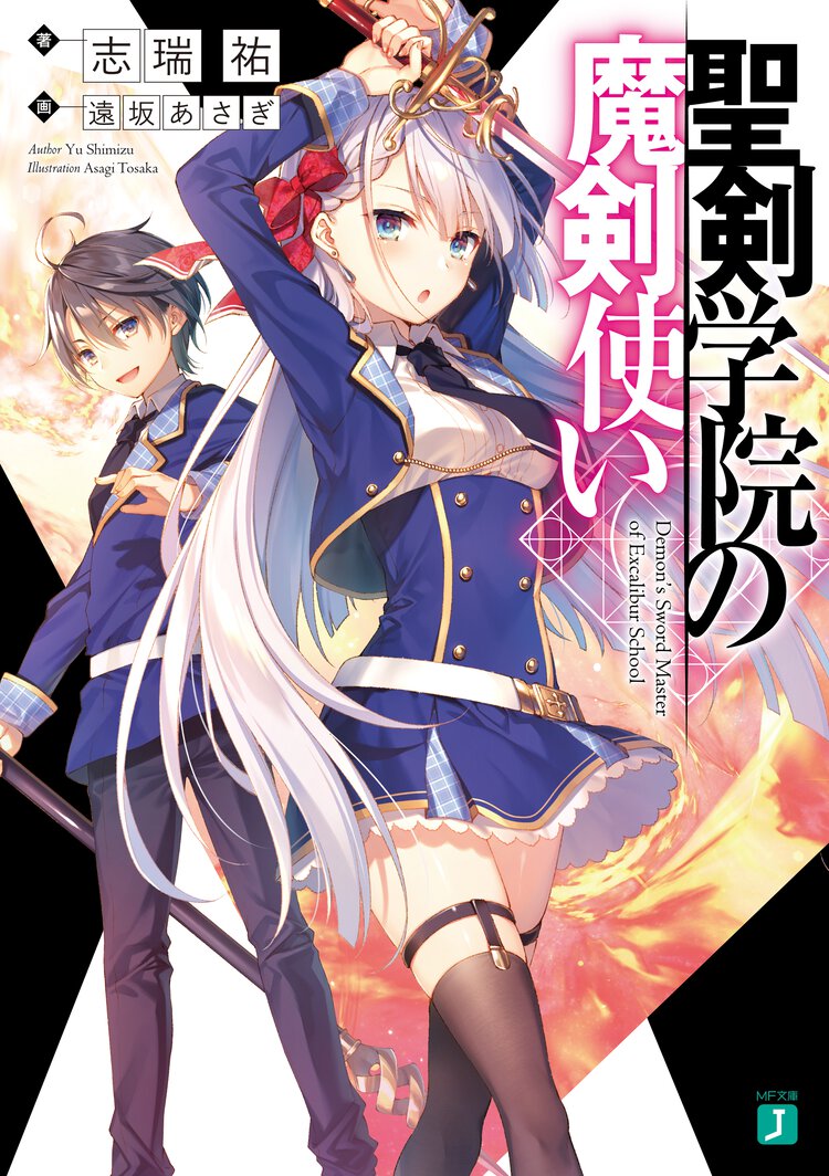聖剣学院の魔剣使い