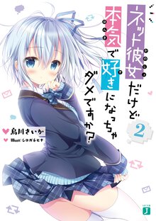 ネット彼女だけど本気で好きになっちゃダメですか？ ２