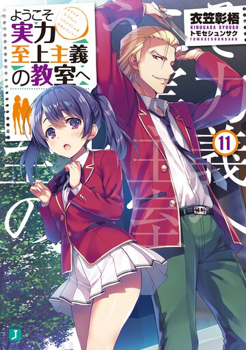 ようこそ実力至上主義の教室へ １１