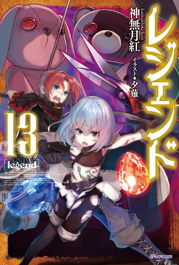 レジェンド １３