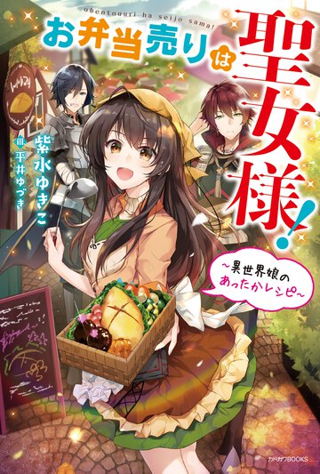お弁当売りは聖女様！ 異世界娘のあったかレシピ