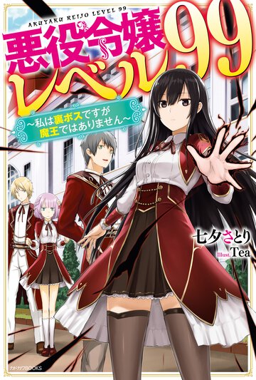 悪役令嬢レベル９９ 私は裏ボスですが魔王ではありません