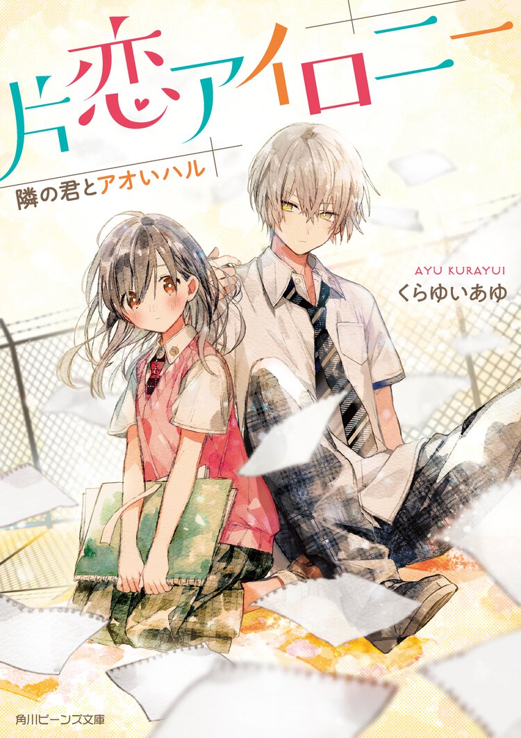 片恋アイロニー 隣の君とアオいハル
