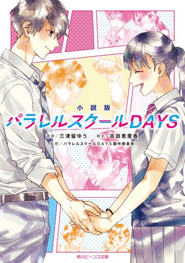 小説版パラレルスクールＤＡＹＳ