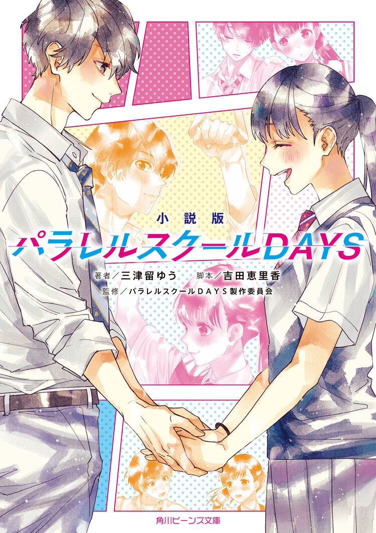 小説版パラレルスクールＤＡＹＳ