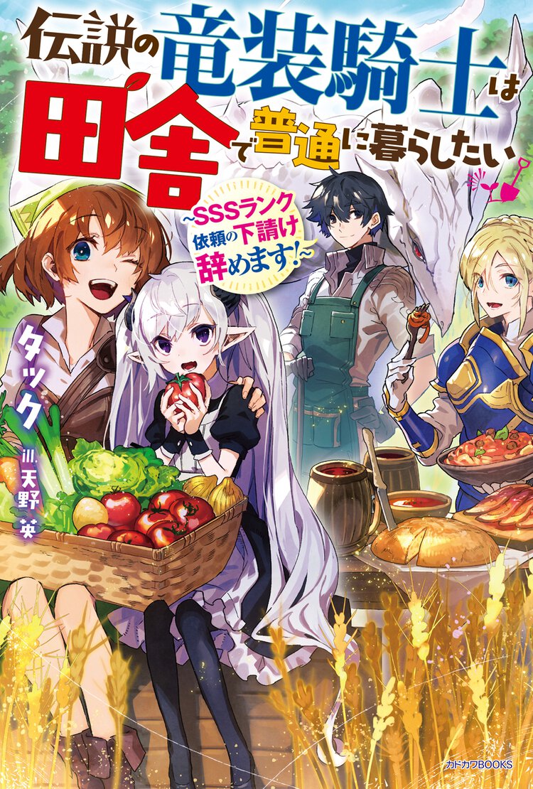 伝説の竜装騎士は田舎で普通に暮らしたい ＳＳＳランク依頼の下請け辞めます！