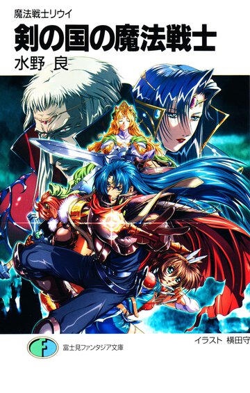 剣の国の魔法戦士 魔法戦士リウイ（新装版）