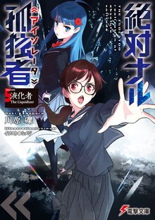 絶対ナル孤独者 Ｓｅｃｔ．００５ 液化者Ｔｈｅ　Ｌｉｑｕｉｄｉｚｅｒ