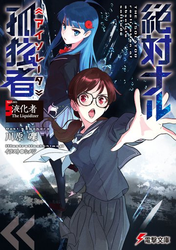 絶対ナル孤独者 Ｓｅｃｔ．００５ 液化者Ｔｈｅ　Ｌｉｑｕｉｄｉｚｅｒ