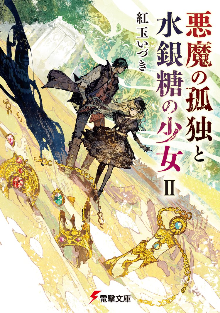悪魔の孤独と水銀糖の少女 ２