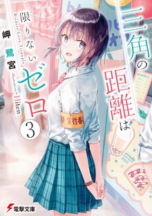 三角の距離は限りないゼロ ３
