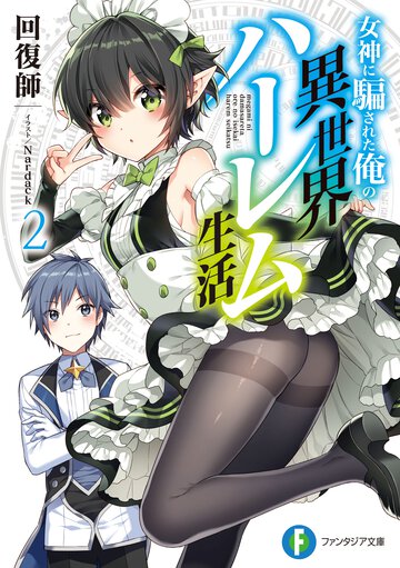 女神に騙された俺の異世界ハーレム生活 ２