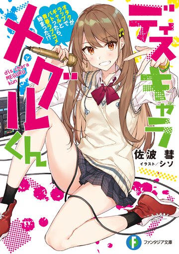 ディスキャラメグルくんオタクがラップでギャルとバトったら、青春ラブコメ始まった！？
