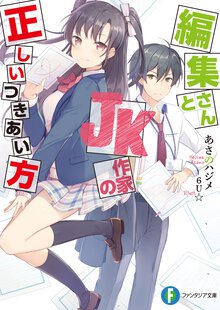 編集さんとＪＫ作家の正しいつきあい方 １