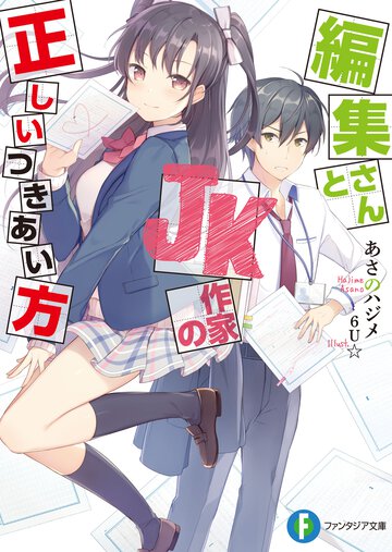 編集さんとＪＫ作家の正しいつきあい方 １