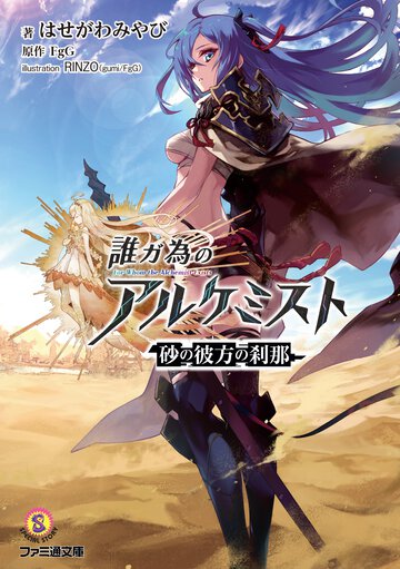 誰ガ為のアルケミスト 砂の彼方の刹那