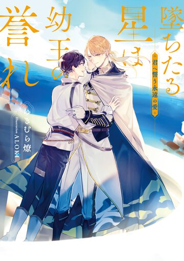 墜ちたる星は幼王の誉れ 君へ誓う永遠の愛