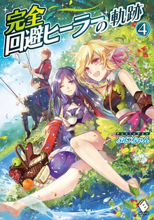 完全回避ヒーラーの軌跡 ４
