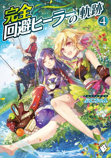 完全回避ヒーラーの軌跡 ４