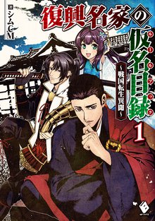 復興名家の仮名目録～戦国転生異聞～ １
