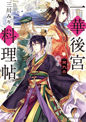 一華後宮料理帖 第９品