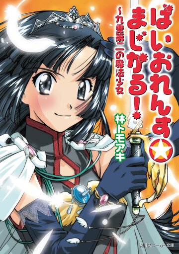 ばいおれんす・まじかる！ 九重第二の魔法少女