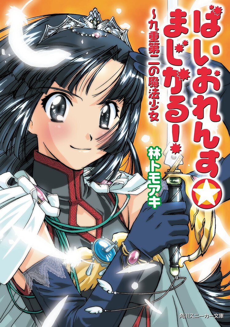 ばいおれんす・まじかる！ 九重第二の魔法少女